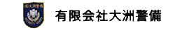 有限会社大洲警備